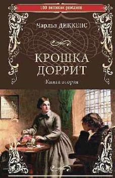 Крошка Доррит.Кн.2