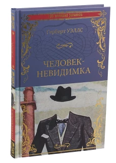 Человек-невидимка