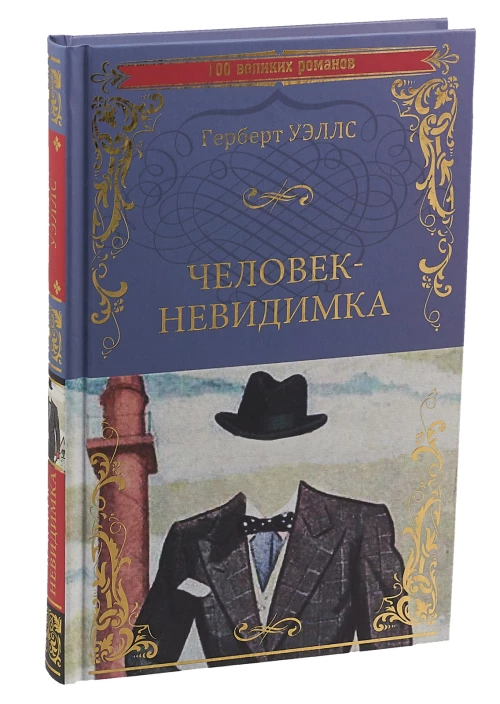 Человек-невидимка