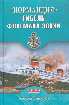 "Нормандия". Гибель флагмана эпохи