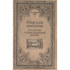 Римская империя. Рассказы о повседневной жизни