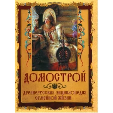 Домострой. Древнерусская энциклопедия семейной жизни.