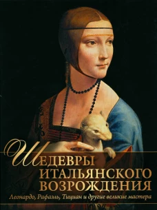 Шедевры Итальянского Возрождения