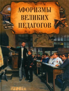 Афоризмы великих педагогов. Сост. Корешкин И.А.