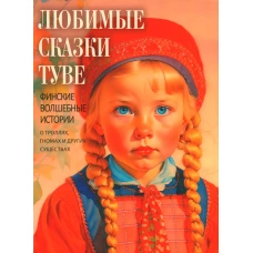 Любимые сказки Туве. Финские волшебные истории о троллях, гномах и других существах. Сост. Кодзова С.З.