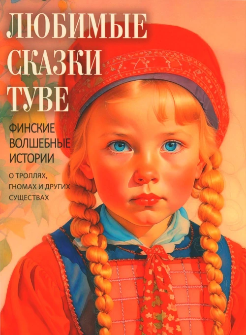 Любимые сказки Туве. Финские волшебные истории о троллях, гномах и других существах. Сост. Кодзова С.З.