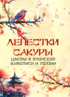 Лепестки сакуры. Цветы в японской живописи и поэзии. Сост. Кодзова С.З.