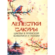 Лепестки сакуры. Цветы в японской живописи и поэзии. Сост. Кодзова С.З.