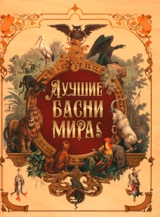Лучшие басни мира. Ред.-сост. Кузьмин В.В.