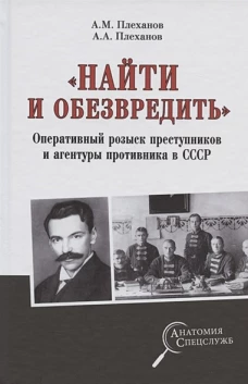 "Найти и обезвредить". Оперативный розыск преступников и агентуры противника в СССР