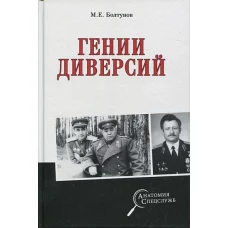 Михаил Болтунов: Гении диверсий