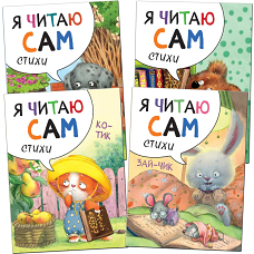 Я читаю сам. Стихи. Набор из 4 кн. Александрова Е.
