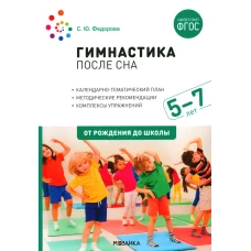 Гимнастика после сна с детьми 5-7 лет. Федорова С.Ю.