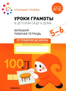 Уроки грамоты в детском саду и дома. Большая рабочая тетрадь. 5-6 лет. Денисова Д., Дорофеева Э.М.