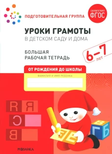 Уроки грамоты в детском саду и дома. Большая рабочая тетрадь. 6-7 лет. Денисова Д., Дорофеева Э.М.