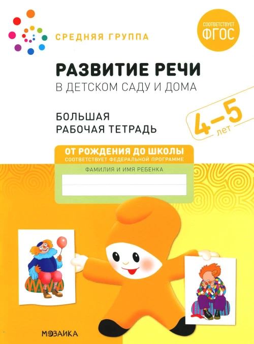 Развитие речи в детском саду и дома. Большая рабочая тетрадь. 4-5 лет. Денисова Д., Дорофеева Э.М.