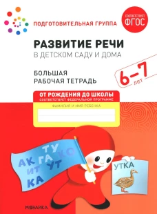 Развитие речи в детском саду и дома. Большая рабочая тетрадь. 6-7 лет. Денисова Д., Дорофеева Э.М.