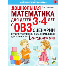 Дошкольная математика для детей 3-4 лет с ОВЗ: сценарии непосредственной деятельности 1-го года обучения. Романович О.А.