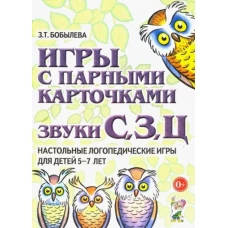 Игры с парными карточками. Звуки С,З,Ц. Настольные логопедические игры для детей 5-7 лет. Бобылева З.Т.