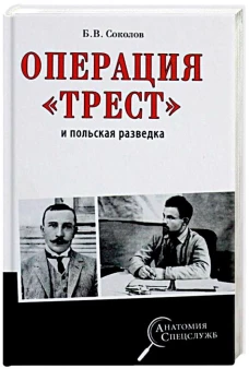 Операция " Трест" и польская разведка