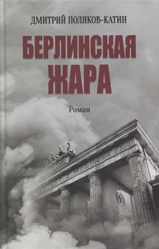 Берлинская жара