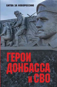 Герои Донбасса и СВО (12+)