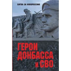 Герои Донбасса и СВО (12+)
