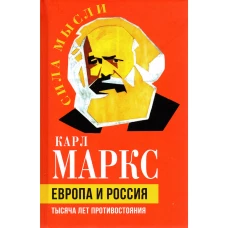 Европа и Россия. Тысяча лет противостояния. Маркс К.