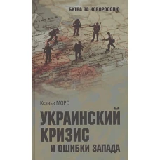 Украинский кризис и ошибки Запада.Размышления французского политолога