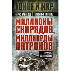 Миллионы снарядов, миллиарды патронов. Оружие для Победы. Ванников Б.Л., Новиков В.Н.