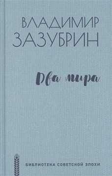БСЭ Два мира (12+)