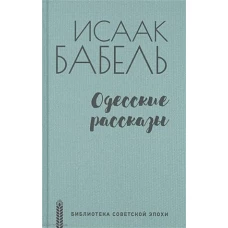 Одесские рассказы (12+)