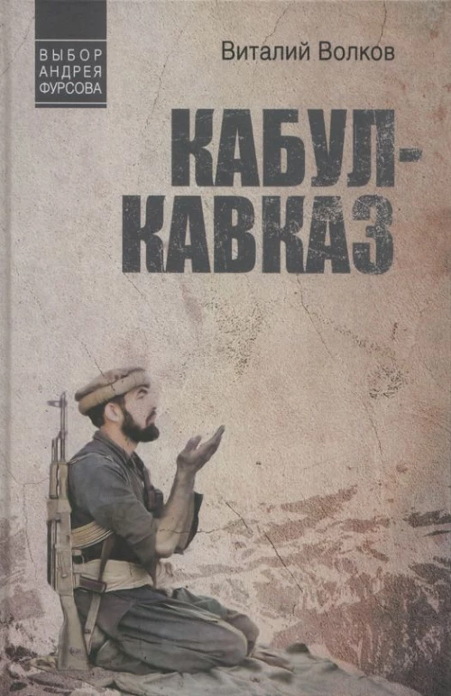 Кабул-Кавказ