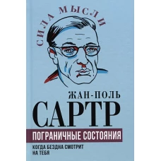 Пограничные состояния. Когда бездна смотрит на тебя. Сартр Ж.-П.