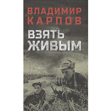 Владимир Карпов: Взять живым