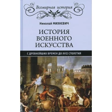 История военного искусства с древнейших времен до XVII столетия