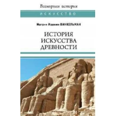 История искусства древности