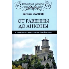 От Равенны до Анконы: история путешествия по &quot;византийской&quot; Италии