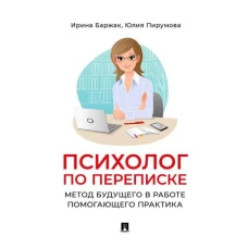 Психолог по переписке. Метод будущего в работе помогающего практика. Баржак И.А., Пирумова Ю.А.