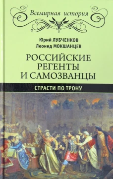 Российские регенты и самозванцы. Страсти по трону