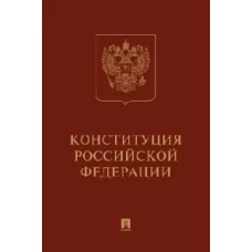 Конституция РФ (с гимном России) (подарочное изд.).