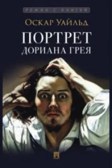 Портрет Дориана Грея: роман. Уайльд О.