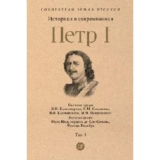 Петр I. В 3 т. Т. 3: Историки и современники о Петре Великом и его эпохе. Костомарова Н.И., Соловьева С.М., Ключевский М.Н.