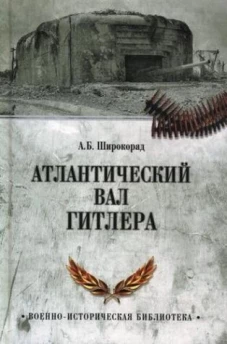Атлантический вал Гитлера