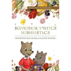 Волчонок учится извиняться: терапевтическая сказка. Новикова Н.В., илл. Белянина Я.Ю.