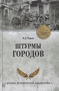 Валентин Рунов: Штурмы городов