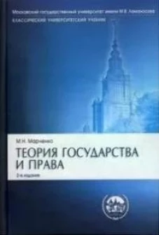 Теория государства и права: Учебник. 2-е изд., перераб. и доп. Марченко М.Н.