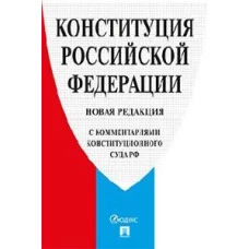Конституция РФ. Новая редакция (с комментариями Конституционного Суда РФ). 2-е изд.