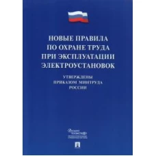 Новые правила по охране труда при эксплуатации электроустановок.