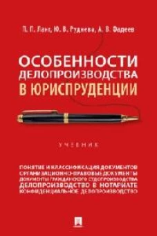 Особенности делопроизводства в юриспруденции: Учебник. Ланг П.П., Руднева Ю.В., Фадеев А.В.